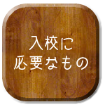 入校に必要なもの