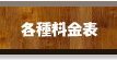 各種料金表