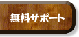 無料サポート