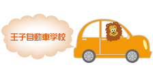 王子自動車学校