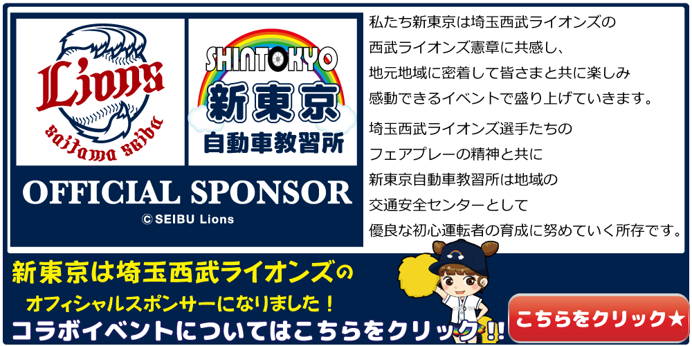新東京は埼玉西武ライオンズのオフィシャルスポンサーです