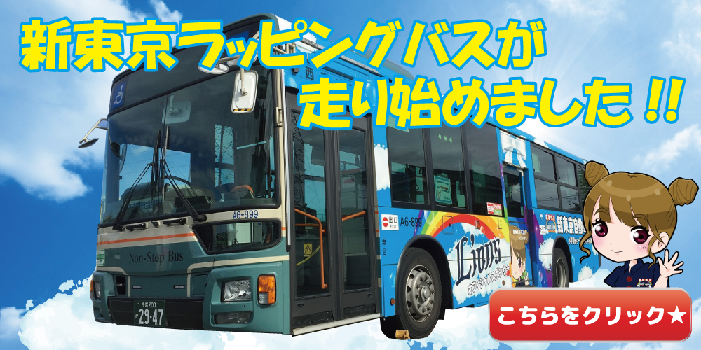 新東京ラッピングバスが走り始めました