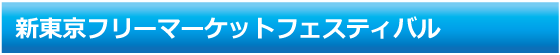 新東京フリーマーケットフェスティバル