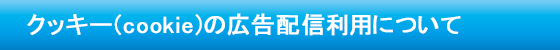 クッキーの広告配信利用について