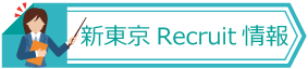 新東京の求人情報