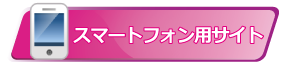 新東京のスマートフォン専用サイト