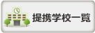 新東京の提携学校一覧