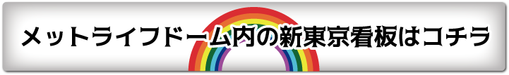 メットライフドーム内の新東京看板はこちら