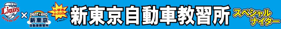 新東京自動車教習所スペシャルナイター