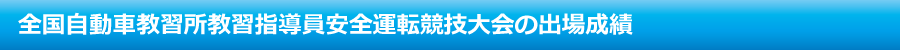 安全運転競技大会の出場成績