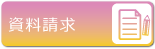 資料請求のお申込み