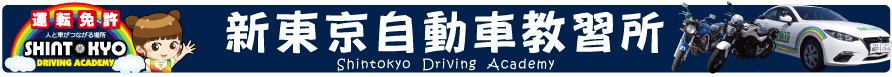 新東京自動車教習所ロゴ
