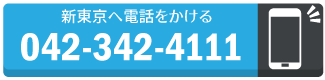 新東京へ電話をかける