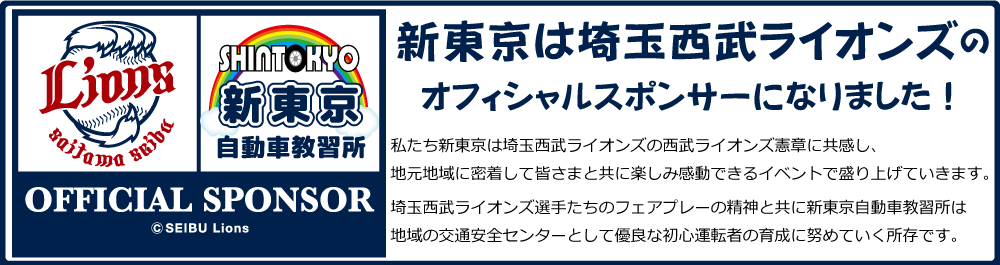新東京自動車教習所は埼玉西武ライオンズのオフィシャルスポンサーです