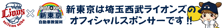新東京は埼玉西武ライオンズオフィシャルスポンサーです