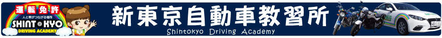 新東京自動車教習所ロゴ