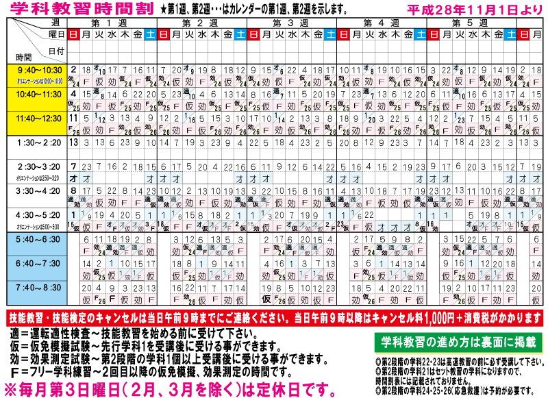 学科教習時間割